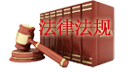 關(guān)于印發(fā)《文物拍賣標的審核辦法》的通知